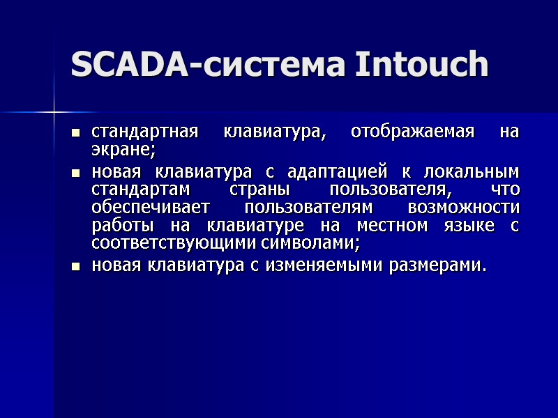 SCADA-система Intouch стандартная клавиатура, отображаемая на экране; новая клавиатура с адаптацией к локальным стандартам